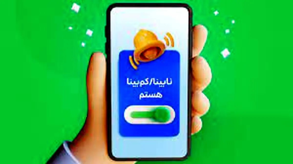 اسنپ نابینایان و کم بینایان راه اندازی شد
