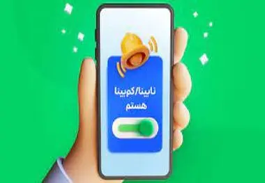 اسنپ نابینایان و کم بینایان راه اندازی شد