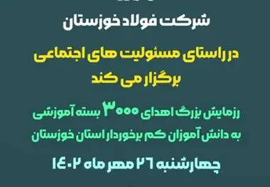 در راستای ایفای مسئولیت های اجتماعی شرکت فولاد خوزستان برگزار می شود