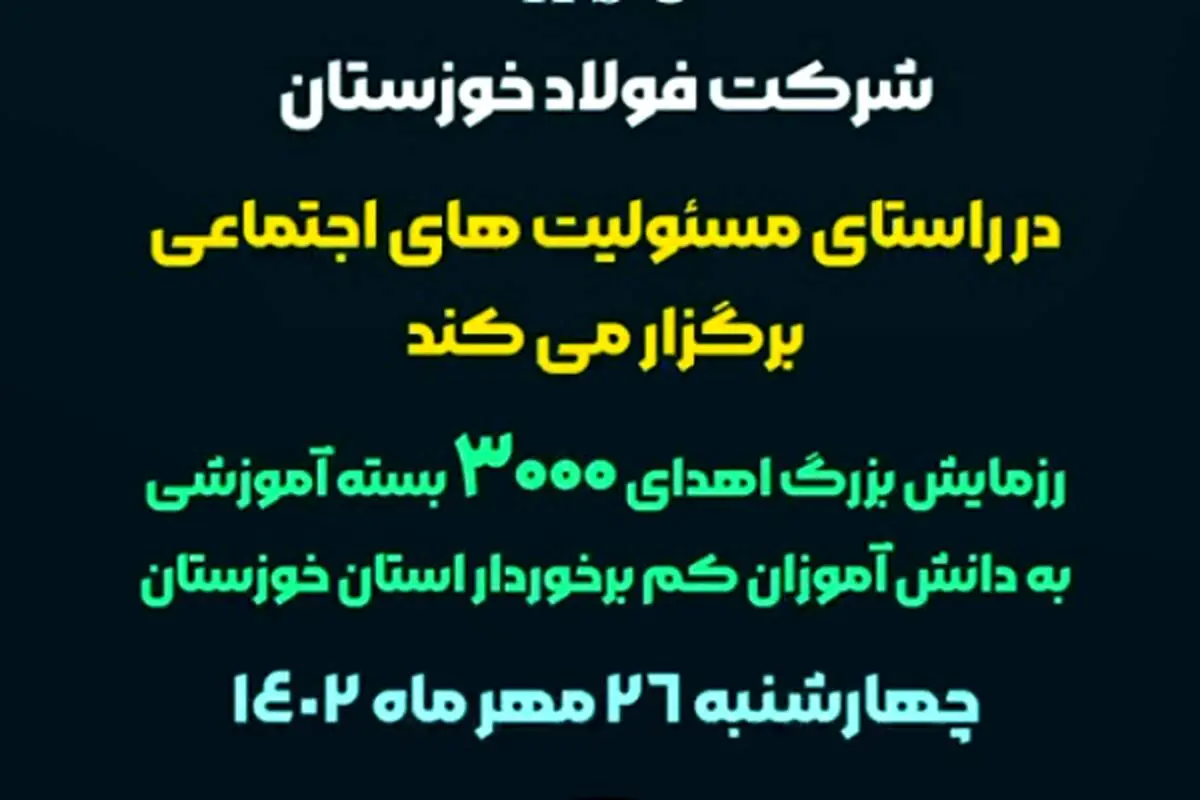 در راستای ایفای مسئولیت های اجتماعی شرکت فولاد خوزستان برگزار می شود