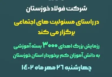در راستای ایفای مسئولیت های اجتماعی شرکت فولاد خوزستان برگزار می شود
