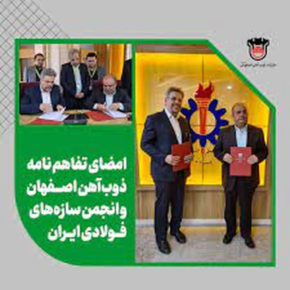 امضای تفاهم نامه ذوب آهن اصفهان وانجمن سازه های فولادی ایران