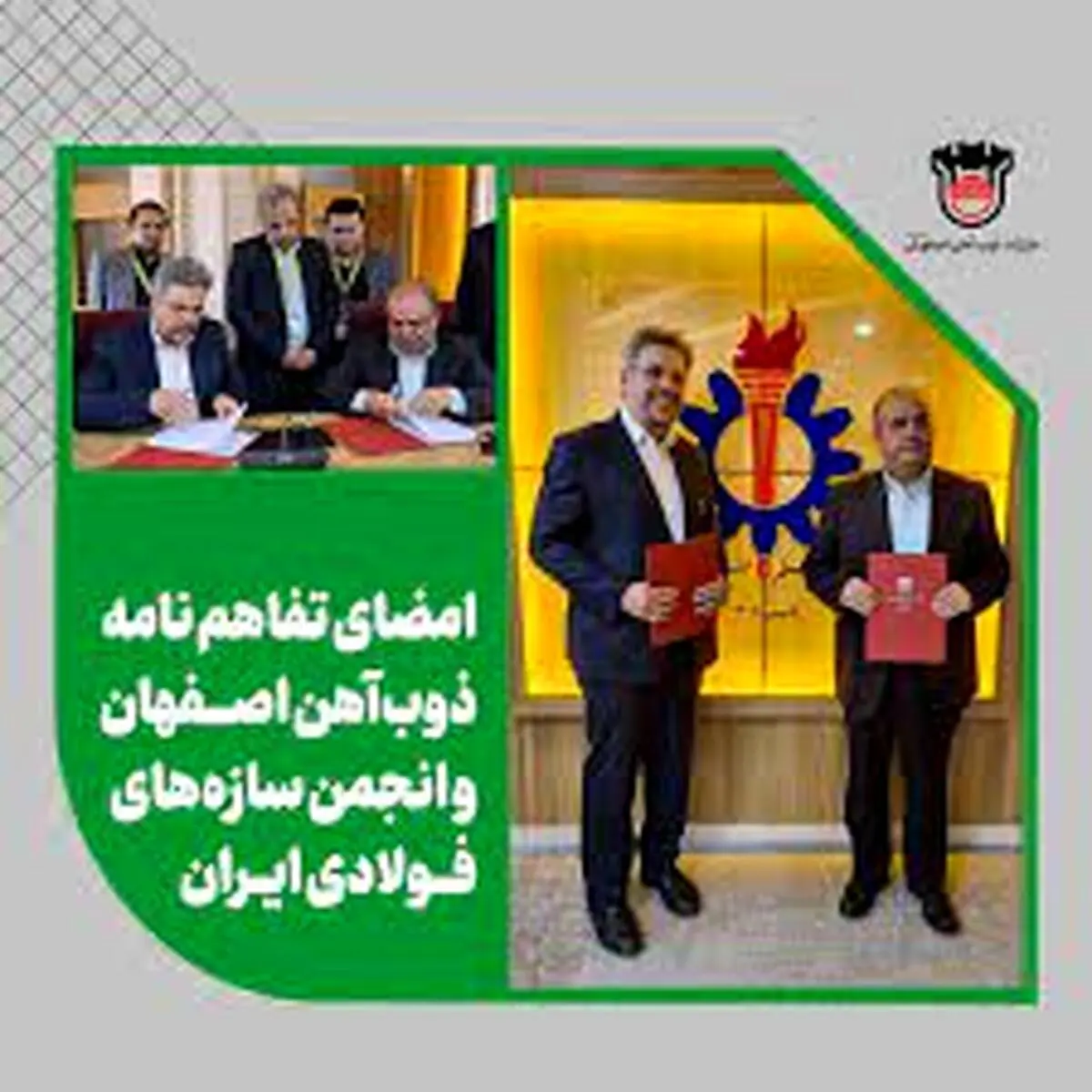 امضای تفاهم نامه ذوب آهن اصفهان وانجمن سازه های فولادی ایران