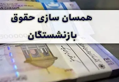 جزئیات دریافت حکم همسان سازی حقوق  بازنشستگان از پایان مهرماه ۱۴۰۲