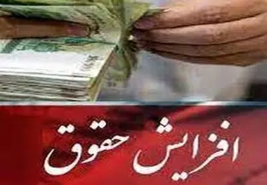افزایش حقوق برای این قشر حتمی شد