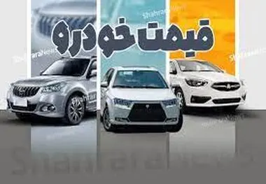 وضعیت بازار خودرو پنجشنبه ۲۷ مهرماه ، ریزش قیمت پژو پارس، تارا و رانا