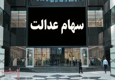 جزئیات واریز مرحله دوم سود سهام عدالت