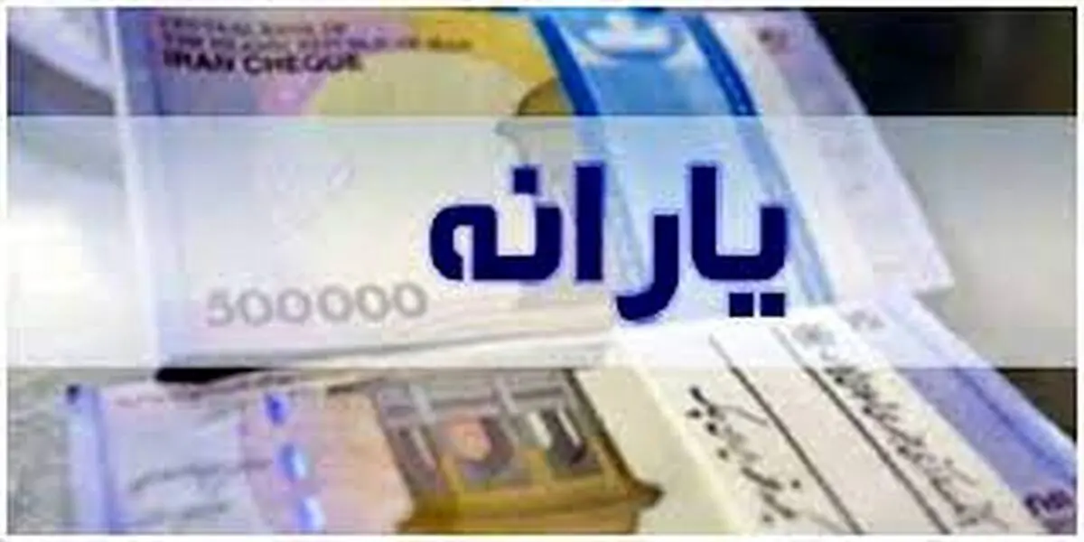 اعلام فرمول جدید پرداخت یارانه‌ها ، یارانه این گروه حذف می‌شود