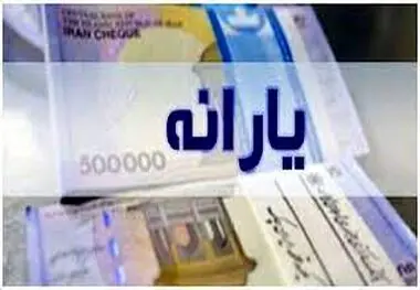اعلام فرمول جدید پرداخت یارانه‌ها ، یارانه این گروه حذف می‌شود