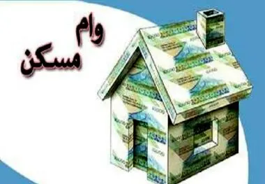 وام مسکن ارزان‌تر می‌شود؟