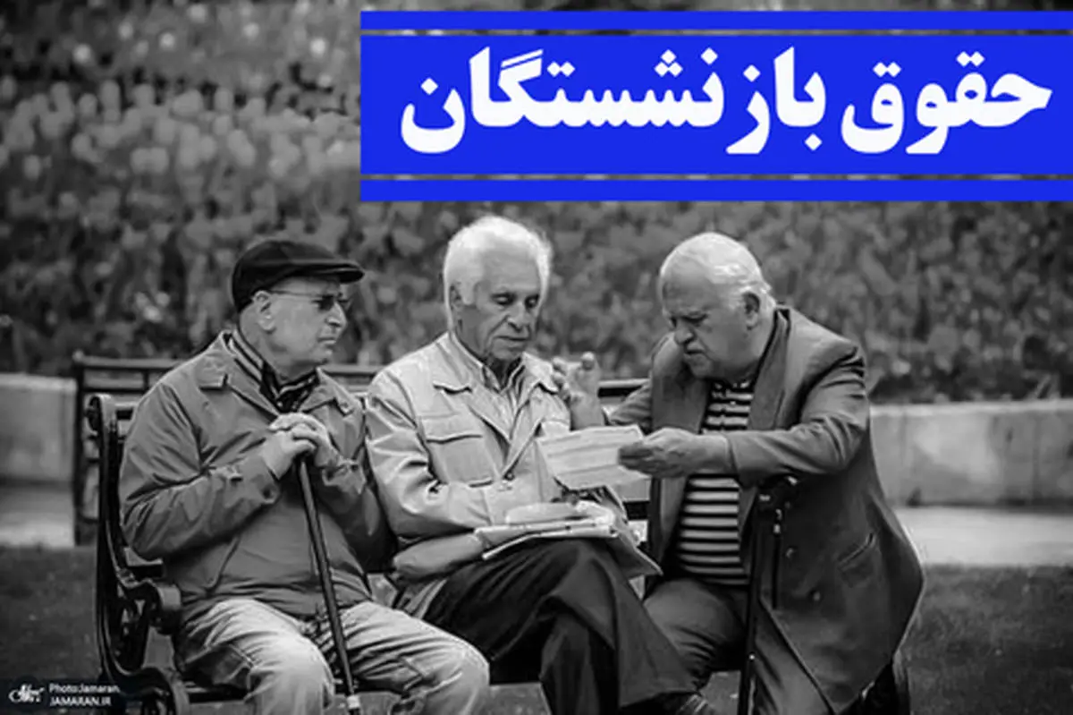 متناسب‌سازی برای بازنشستگان تامین اجتماعی دائمی می‌شود