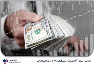 پیش بینی قیمت دلار تا پایان سال ، منتظر صعود نرخ ارز باشیم؟