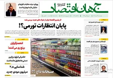 آرشیو روزنامه جهان اقتصاد شماره 8252