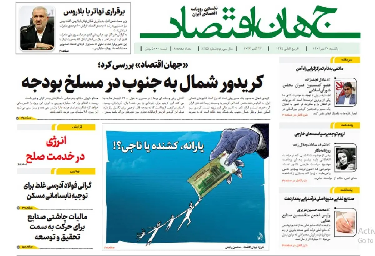 آرشیو روزنامه جهان اقتصاد شماره 8255