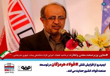 از افزایش نقش فولاد هرمزگان در توسعه صنعت فولاد حمایت می‌کنیم
