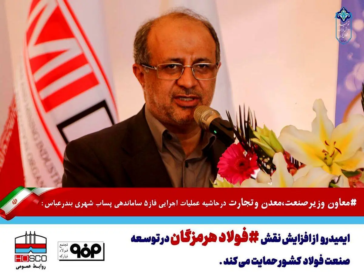 از افزایش نقش فولاد هرمزگان در توسعه صنعت فولاد حمایت می‌کنیم