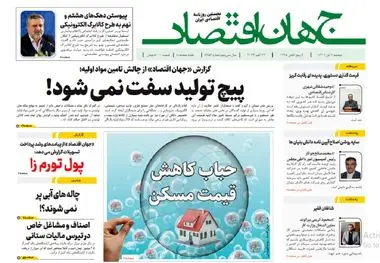 آرشیو روزنامه جهان اقتصاد شماره 8256