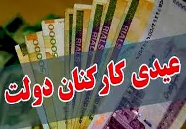 میزان حقوق و عیدی کارکنان دولت در سال ۱۴۰۳ چقدر خواهد بود؟