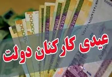 میزان حقوق و عیدی کارکنان دولت در سال ۱۴۰۳ چقدر خواهد بود؟