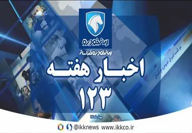 اخبار هفته ایران خودرو خراسان