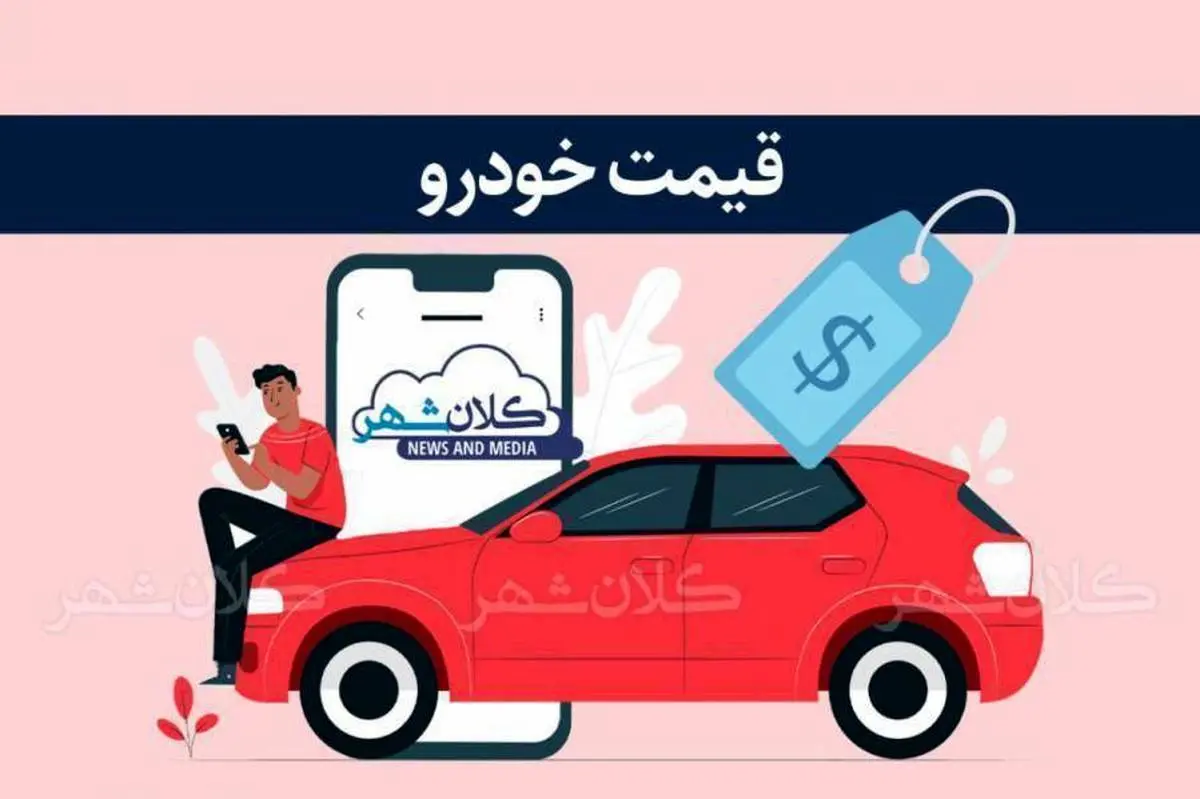 قیمت خودرو  امروز ( ۳ آبان ۱۴۰۲ )