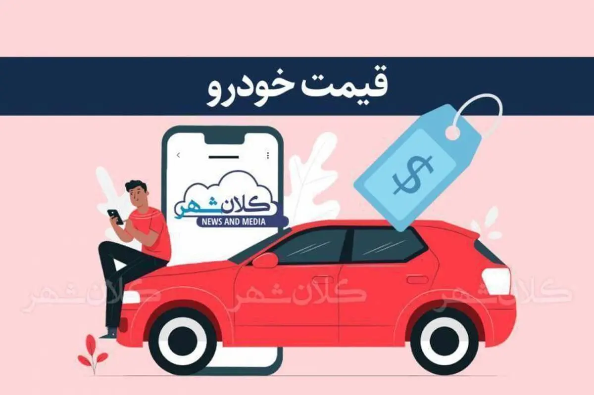 قیمت خودرو  امروز ( ۳ آبان ۱۴۰۲ )