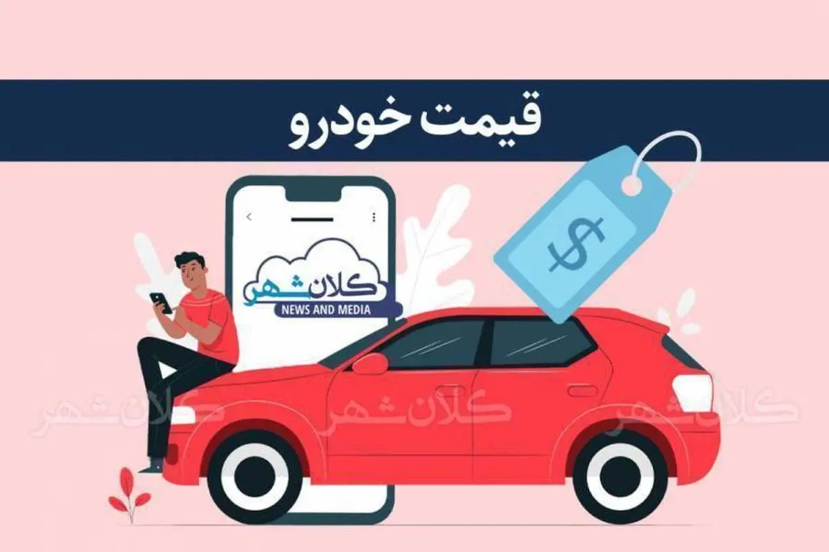 قیمت خودرو  امروز ( ۳ آبان ۱۴۰۲ )