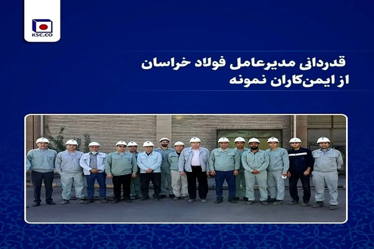 قدردانی مدیرعامل فولاد خراسان از ایمن‌کاران نمونه