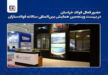 حضور فعال فولاد خراسان در بیست و‌پنجمین همایش بین‌المللی سالانه فولادسازان