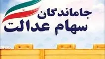 سهام عدالت جاماندگان به زودی تعیین تکلیف می شود