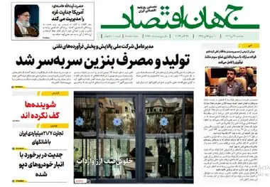 آرشیو روزنامه جهان اقتصاد شماره 8259