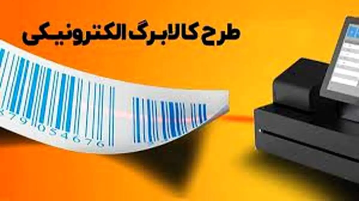 صفر تا صد طرح کالابرگ الکترونیکی ، اگر یارانه تشویقی را تا ماه بعدی استفاده نکنیم، می‌سوزد؟