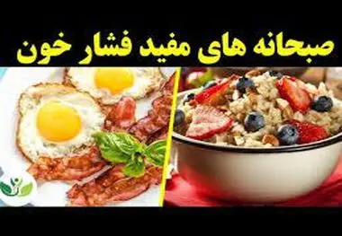 افراد با فشار خون بالا چه صبحانه ای باید بخورند؟