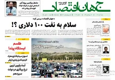 آرشیو روزنامه جهان اقتصاد شماره 8260