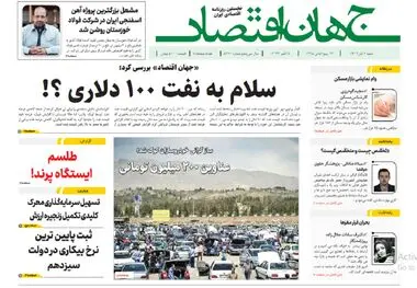 آرشیو روزنامه جهان اقتصاد شماره 8260