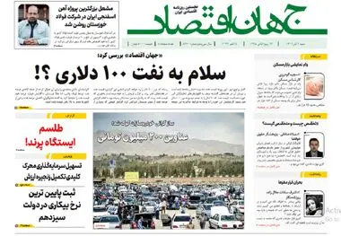 آرشیو روزنامه جهان اقتصاد شماره 8260