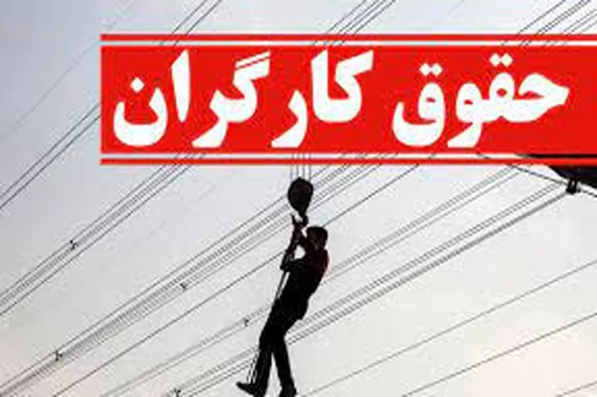 دستمزد کارگران ترمیم می‌شود؟