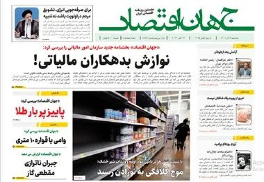 آرشیو روزنامه جهان اقتصاد شماره 8257