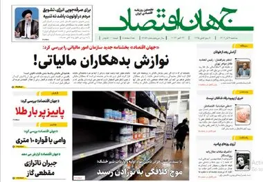 آرشیو روزنامه جهان اقتصاد شماره 8257