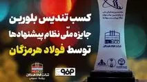 کسب تندیس بلورین جایزه ملی نظام پیشنهادها توسط فولاد هرمزگان