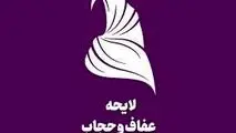 جزئیات نظر مجمع تشخیص مصلحت درخصوص لایحه عفاف و حجاب اعلام شد