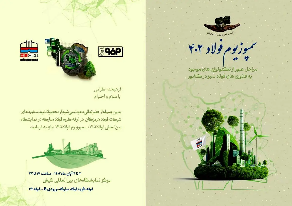 حضور فولاد هرمزگان در بیست و پنجمین سمپوزیوم فولاد کیش