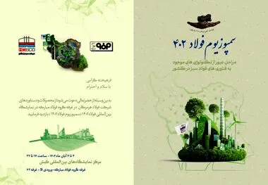حضور فولاد هرمزگان در بیست و پنجمین سمپوزیوم فولاد کیش