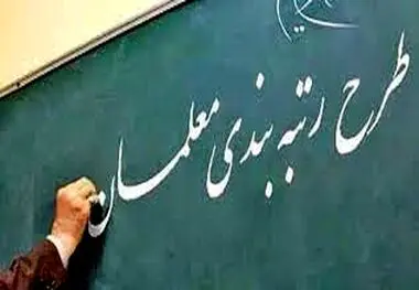 زمان واریز فوق‌العاده رتبه‌بندی معلمان بازنشسته مشخص شد