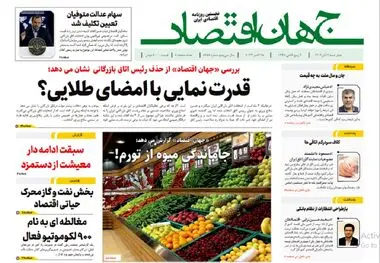 آرشیو روزنامه جهان اقتصاد شماره 8258