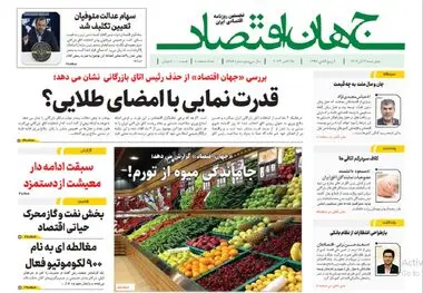 آرشیو روزنامه جهان اقتصاد شماره 8258