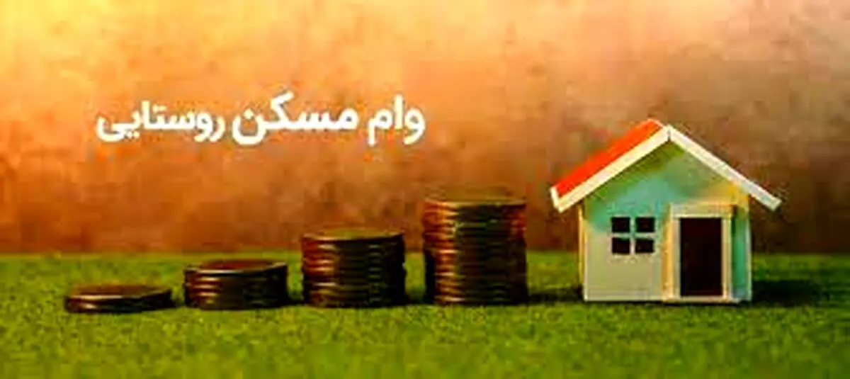 اخبار جدید از ابلاغ وام ۳۵۰ میلیونی مسکن روستایی