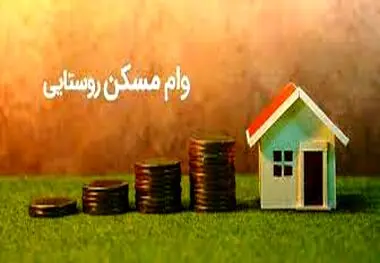 اخبار جدید از ابلاغ وام ۳۵۰ میلیونی مسکن روستایی