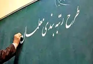 پرداخت معوقات فوق‌ العاده رتبه‌ بندی معلمان بازنشسته در آبان‌ ماه ۱۴۰۲