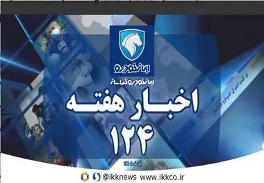 برگزاری نخستین جلسه شورای اسلامی  کارگری شرکت ایران خودرو خراسان